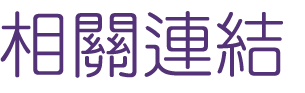 婚友社推薦-找婚友社戀愛諮詢-相親讓你更重視談吐